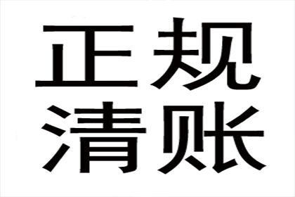 家具厂货款顺利追回，讨债专家值得信赖！